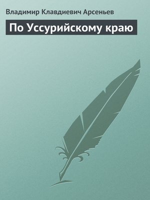 cover image of По Уссурийскому краю
